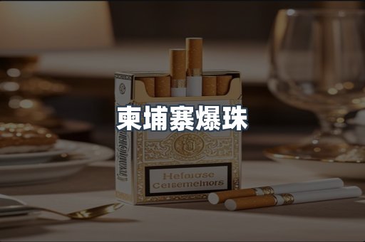 进口香烟